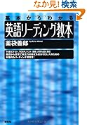 英語リーディング教本基本からわかる 