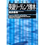 英語リーディング教本―基本からわかる