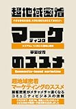 超地域密着マーケティングのススメ (アスカビジネス)