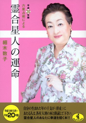 Cover image : 六星占術による霊合星人の運命〈平成20年版〉 (ワニ文庫 (J-57))