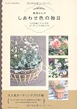 しあわせ色の毎日―小さな庭とベランダのガーデニングと花づくり (別冊PLUS1 LIVING)