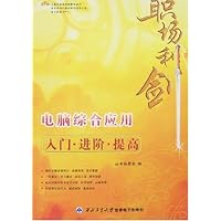 职场利剑-电脑综合应用入门·进阶·提高(附盘)(职场利剑)