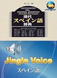 白水社現代スペイン語辞典(改訂版)＋ジングル音声エンジン(スペイン語)~一般向け(ジングルソフト用)（ダウンロード版・USBメモリ版)の画像