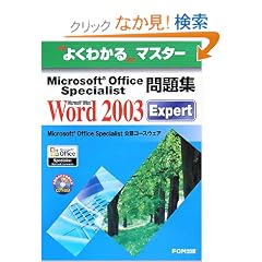 �悭�킩��}�X�^�[ Microsoft Office Specialist���W Microsoft Office Word 2003 Expert