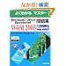 �悭�킩��}�X�^�[ Microsoft Office Specialist���W Microsoft Office Word 2003 Expert