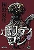 ポリティコン　下