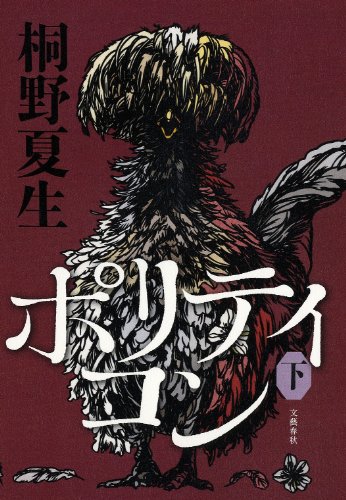 ポリティコン　下