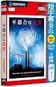 超字幕/不都合な真実 (USBメモリ版)