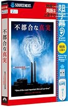 超字幕/不都合な真実 (USBメモリ版)