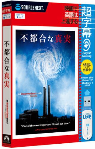 超字幕/不都合な真実 (USBメモリ版)