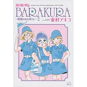 �C���P�O�` BARAKURA~�K�N�̂����炵~(2)<��> (���C�hKC Kiss)