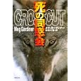 死の同窓会<br>メグ・ガーディナー <br>集英社<br>1050円<br>ISBN:9784087606225