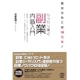 会社の外で月１０万円！シッカリ稼ぐ副業・内職入門<br>中野貴利人著 <br>ぱる出版<br>1470円<br>ISBN:9784827205824