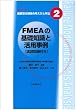 FMEA�̊�b�m���Ɗ��p����\���K���t�� (�V���[�Y��È��S�m�ۂ̍l�����Ǝ�@ 2)