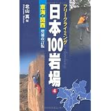 フリークライミング日本100岩場4 東海・関西増補改訂版