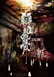47都道府県単独巡業千秋楽「龍跳孤臥」-ドキュメント盤-【初回限定盤】 [DVD]