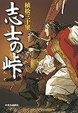 書評 志士の峠 by 祐太郎