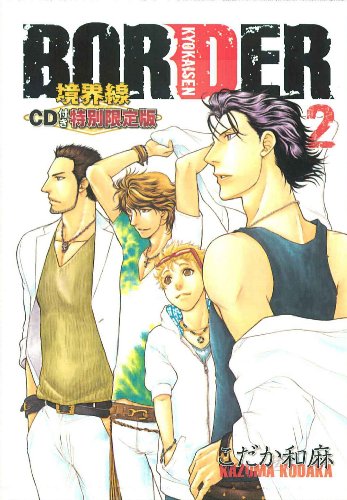 BORDER 境界線2 CD付き特別限定版 (HUG COMICS)