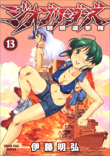 Cover image : ジオブリーダーズ 13 (13) (ヤングキングコミックス)