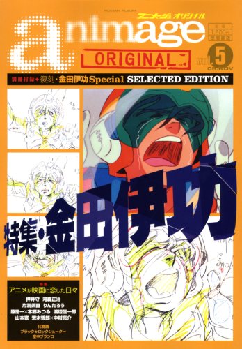 アニメージュオリジナル Vol.5 (ロマンアルバム) (ムック)