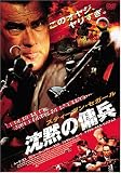 スティーヴン・セガール 沈黙の傭兵