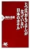 じつは「おもてなし」がなっていない日本のホテル (PHP新書)