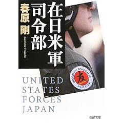 在日米軍司令部 (新潮文庫)