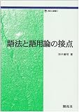 語法と語用論の接点 (開拓社叢書)の画像