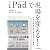 ｉＰａｄで現場を変える！―社員も顧客も喜ぶ業務革新［40事例］