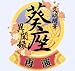文明開華 葵座異聞録 再演 特典 ドラマ風CD「激・葵座碧色公演」&Amazon.co.jpオリジナル ドラマ風CD「激・葵座碧色公演~幕間編~」付き