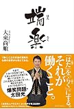 端楽(はたらく) 端楽(はたらく)
