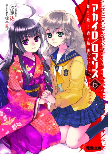 アカイロ/ロマンス6 舞いて散れ、宵の枯葉 (電撃文庫) アカイロ/ロマンス6 舞いて散れ、宵の枯葉 (電撃文庫)
