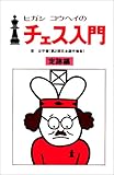ヒガシ・コウヘイのチェス入門 定跡編