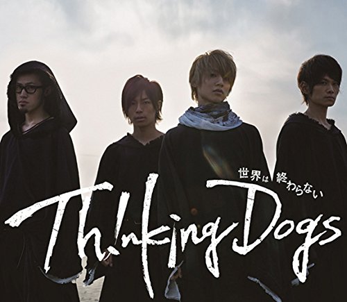 世界は終わらない (初回限定盤)(DVD付) Thinking Dogs