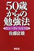 50歳からの勉強法―自分の夢が実現する!