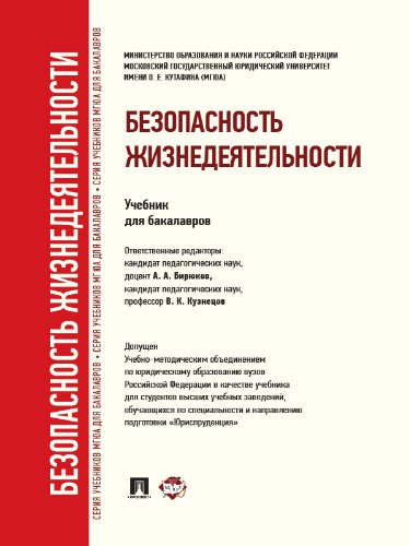 Безопасность жизнедеятельности. Учебник (Russian Edition)