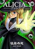 アリシア・Y 後藤寿庵