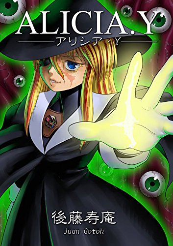 アリシア・Ｙ (Japanese Edition)