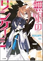 無限のリンケージ 3