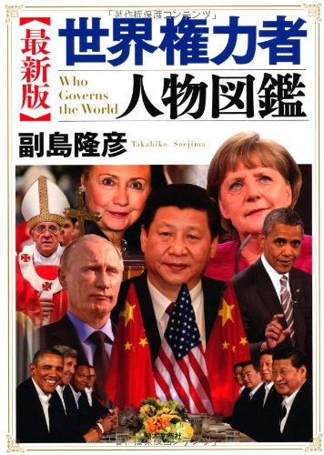 世界権力者人物図鑑 最新版