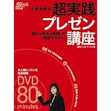 小室淑恵の超実践プレゼン講座(DVD付) (日経BPムック)