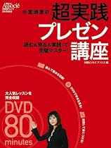 小室淑恵の超実践プレゼン講座(DVD付) (日経BPムック)
