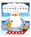 サンタのなつやすみ