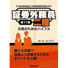 証券外務員二種合格のためのバイブル