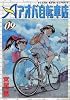 アオバ自転車店 9巻 (ヤングキングコミックス)
