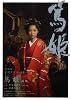 篤姫 前編 (NHK大河ドラマ・ストーリー)