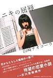 ニキの屈辱 画像