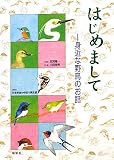 はじめまして―身近な野鳥のお話