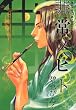 非常ノヒト 2―鬼外カルテ其ノ14 (WINGS COMICS)