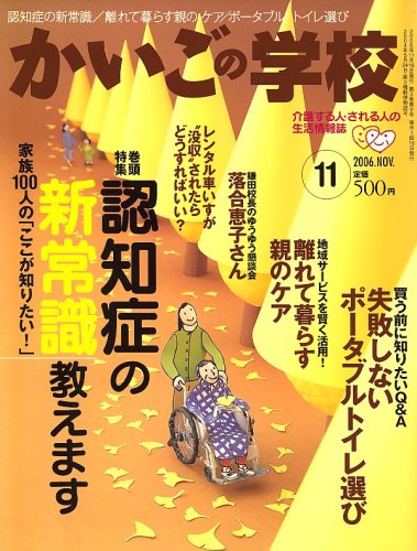 かいごの学校 2006年 11月号 [雑誌]